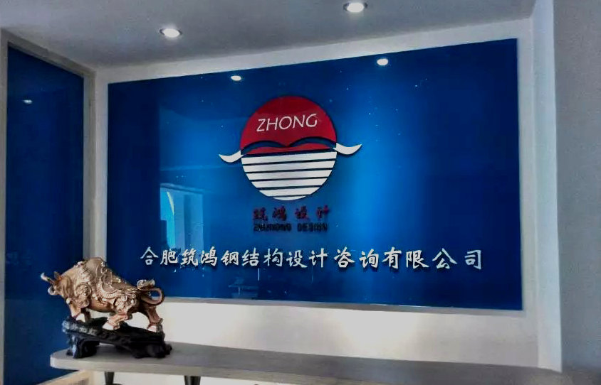 關(guān)于我們 - 合肥筑鴻鋼結(jié)構(gòu)設(shè)計(jì)咨詢有限公司